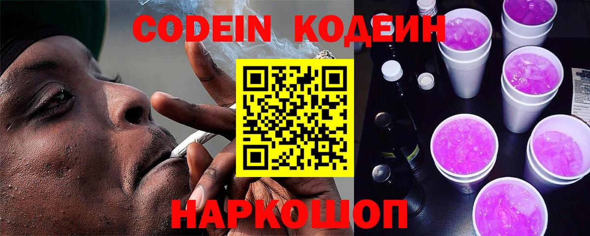 Кодеиновый сироп Lean Purple Drank  Codein напиток Lean (лин)  Белореченск  Вход с VPN 