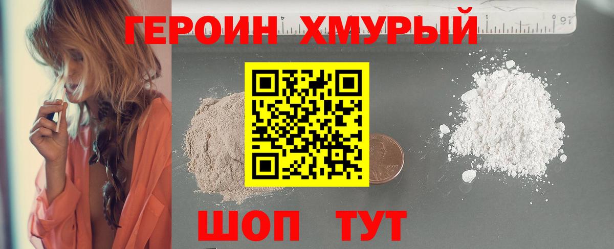 Героин хмурый  Вход с VPN  Белореченск 